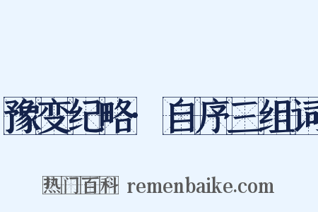 豫变纪略·自序三组词是什么意思的图片